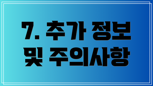 7. 추가 정보 및 주의사항