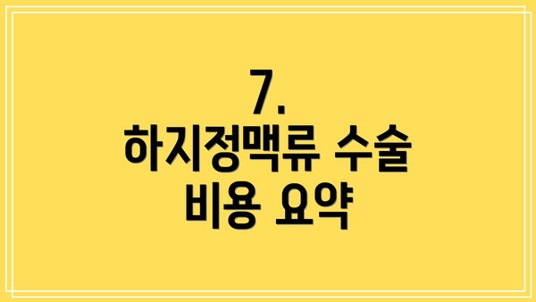 7.  하지정맥류 수술 비용 요약