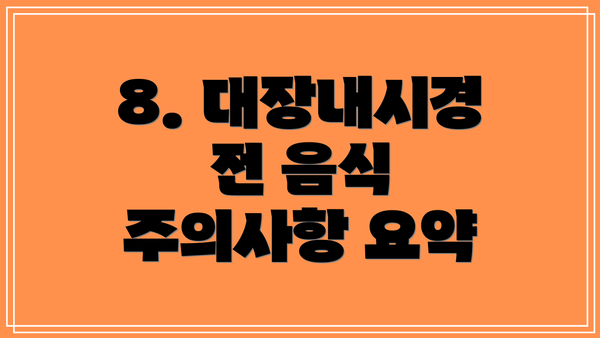 8. 대장내시경 전 음식 주의사항 요약