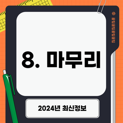 8. 마무리