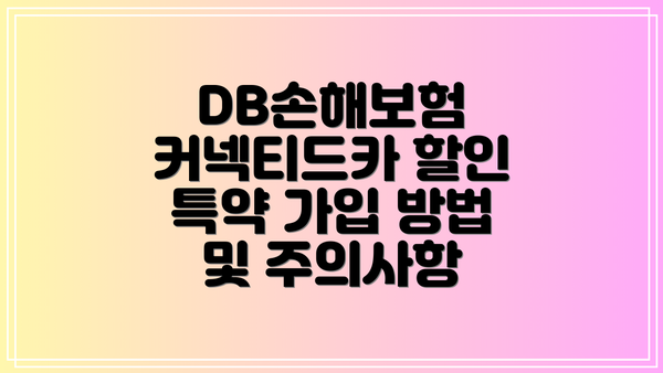 DB손해보험 커넥티드카 할인 특약 가입 방법 및 주의사항