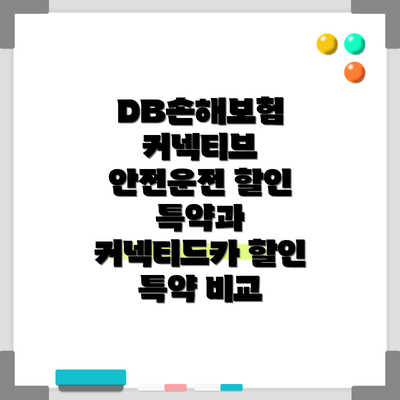 DB손해보험 커넥티브 안전운전 할인 특약과 커넥티드카 할인 특약 비교