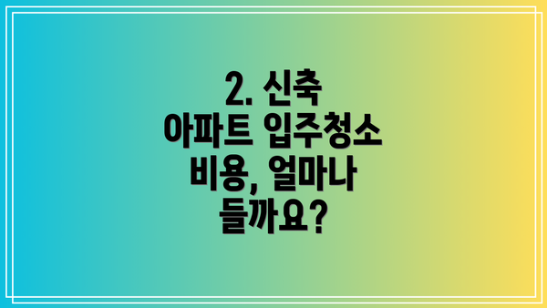 2. 신축 아파트 입주청소 비용, 얼마나 들까요?