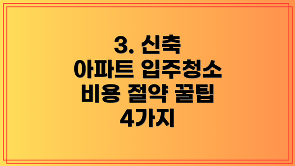 3. 신축 아파트 입주청소 비용 절약 꿀팁 4가지
