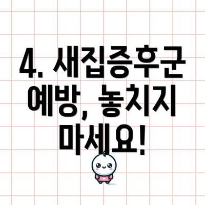 4. 새집증후군 예방, 놓치지 마세요!