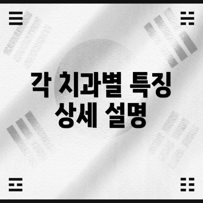 각 치과별 특징 상세 설명