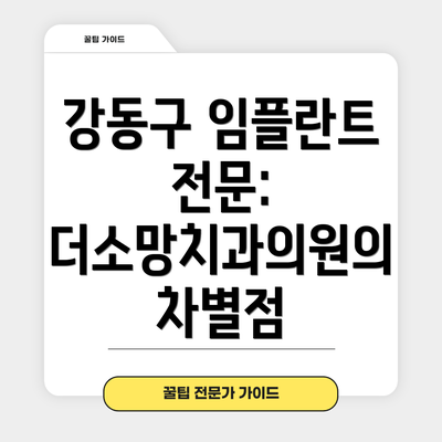 강동구 임플란트 전문: 더소망치과의원의 차별점