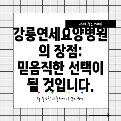 강릉연세요양병원의 장점:  믿음직한 선택이 될 것입니다.