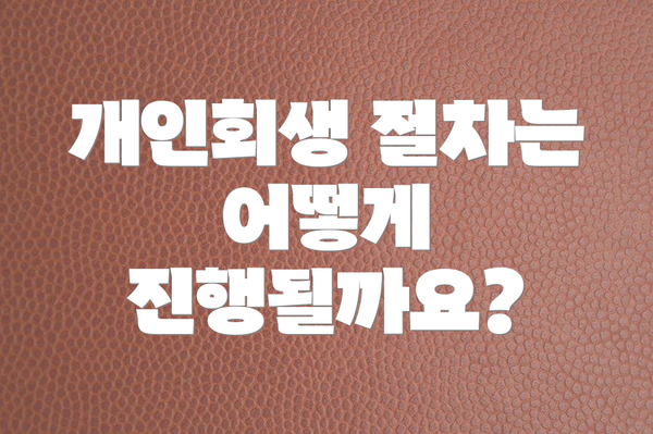 개인회생 절차는 어떻게 진행될까요?