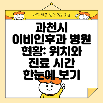 과천시 이비인후과 병원 현황: 위치와 진료 시간 한눈에 보기