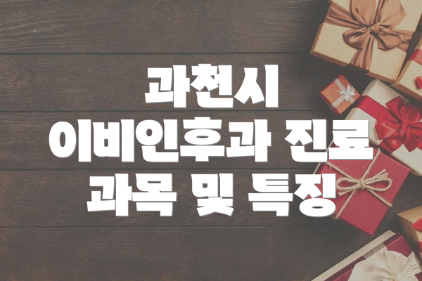 과천시 이비인후과 진료 과목 및 특징