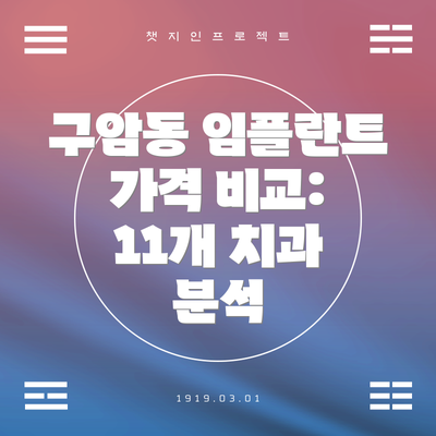 구암동 임플란트 가격 비교: 11개 치과 분석