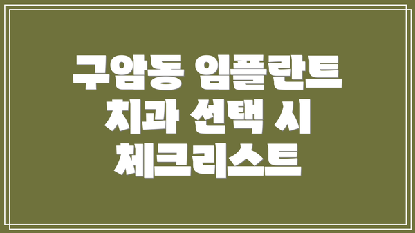 구암동 임플란트 치과 선택 시 체크리스트