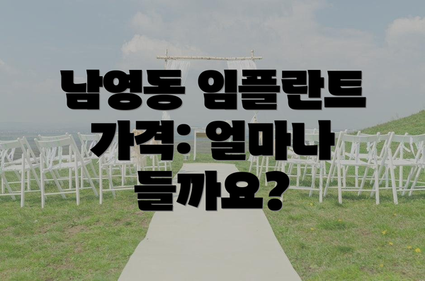 남영동 임플란트 가격: 얼마나 들까요?