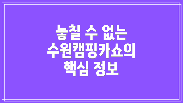 놓칠 수 없는 수원캠핑카쇼의 핵심 정보
