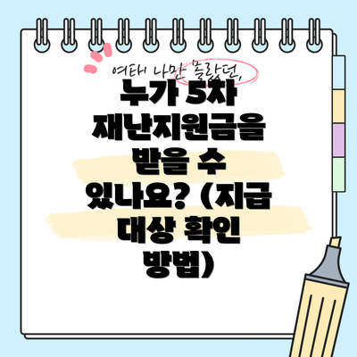 누가 5차 재난지원금을 받을 수 있나요? (지급 대상 확인 방법)