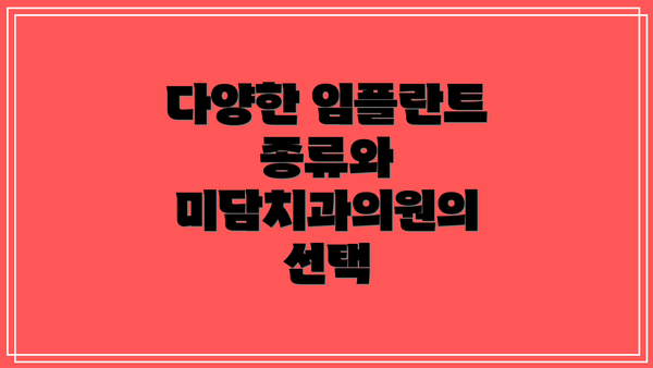 다양한 임플란트 종류와 미담치과의원의 선택