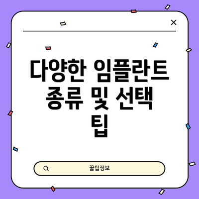 다양한 임플란트 종류 및 선택 팁