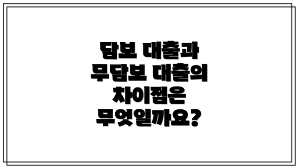 담보 대출과 무담보 대출의 차이점은 무엇일까요?
