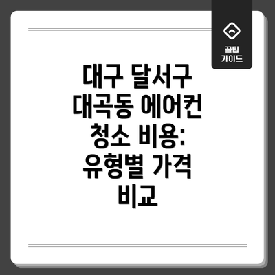 대구 달서구 대곡동 에어컨 청소 비용: 유형별 가격 비교