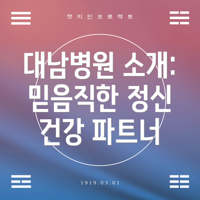 대남병원 소개: 믿음직한 정신 건강 파트너