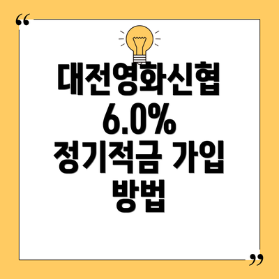 대전영화신협 6.0% 정기적금 특판 상품 개요