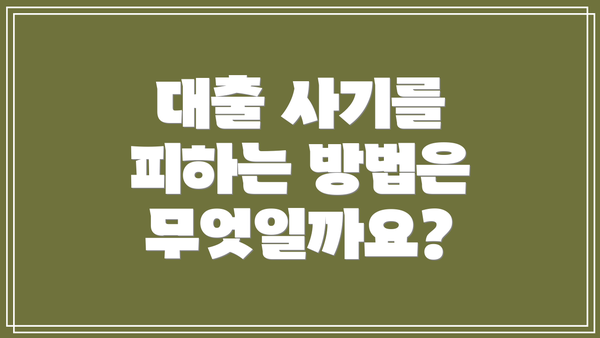 대출 사기를 피하는 방법은 무엇일까요?