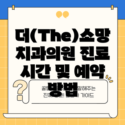 더(The)소망치과의원 진료 시간 및 예약 방법
