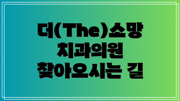 더(The)소망치과의원 찾아오시는 길