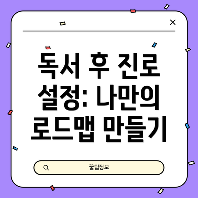 독서 후 진로 설정: 나만의 로드맵 만들기