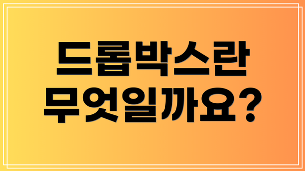드롭박스란 무엇일까요?