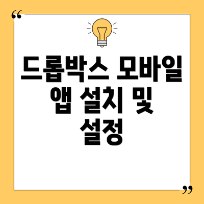 드롭박스 모바일 앱 설치 및 설정