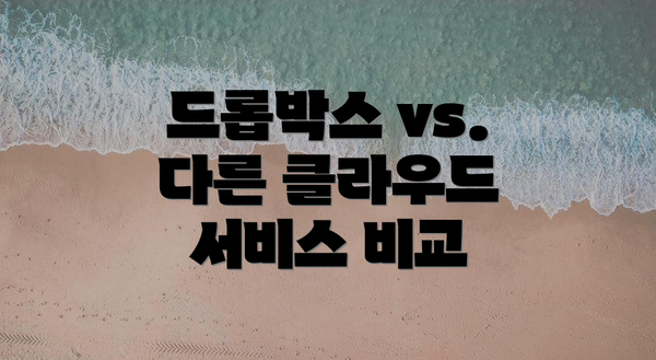 드롭박스 vs. 다른 클라우드 서비스 비교