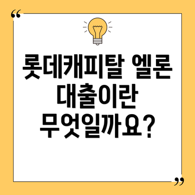 롯데캐피탈 엘론 대출이란 무엇일까요?