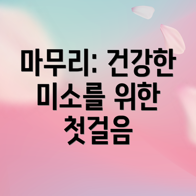 마무리: 건강한 미소를 위한 첫걸음