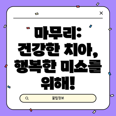 마무리:  건강한 치아, 행복한 미소를 위해!