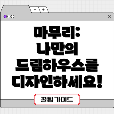 마무리:  나만의 드림하우스를 디자인하세요!