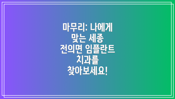 마무리: 나에게 맞는 세종 전의면 임플란트 치과를 찾아보세요!