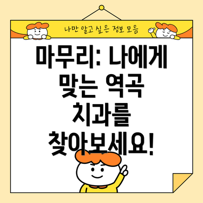 마무리: 나에게 맞는 역곡 치과를 찾아보세요!