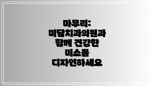 마무리:  미담치과의원과 함께 건강한 미소를 디자인하세요