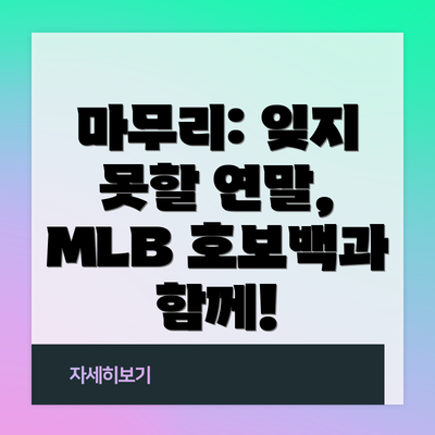 마무리: 잊지 못할 연말, MLB 호보백과 함께!