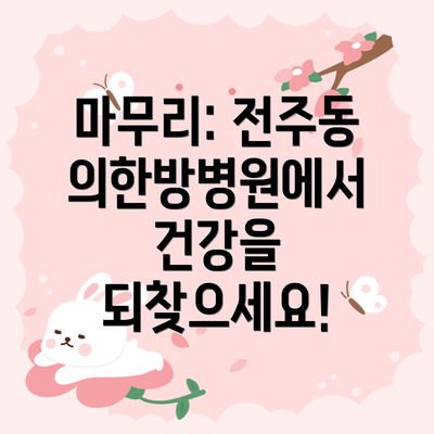 마무리: 전주동의한방병원에서 건강을 되찾으세요!