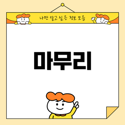 마무리