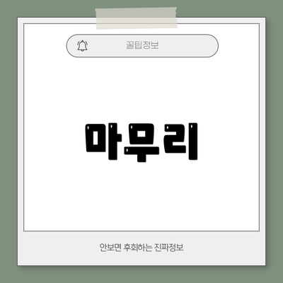 마무리