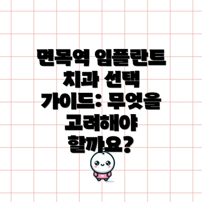 면목역 임플란트 치과 선택 가이드: 무엇을 고려해야 할까요?