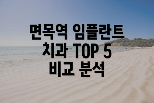 면목역 임플란트 치과 TOP 5 비교 분석