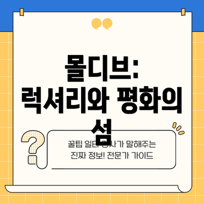 몰디브: 럭셔리와 평화의 섬