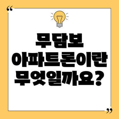 무담보 아파트론이란 무엇일까요?