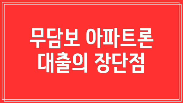 무담보 아파트론 대출의 장단점