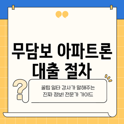 무담보 아파트론 대출 절차